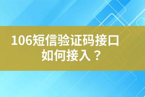 106短信驗證碼接口如何接入?