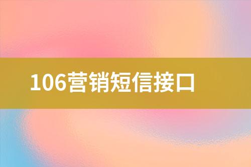 106營銷短信接口