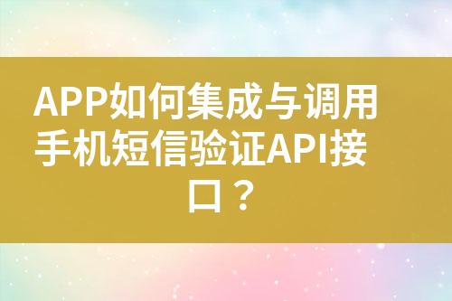 APP如何集成與調(diào)用手機短信驗證API接口？