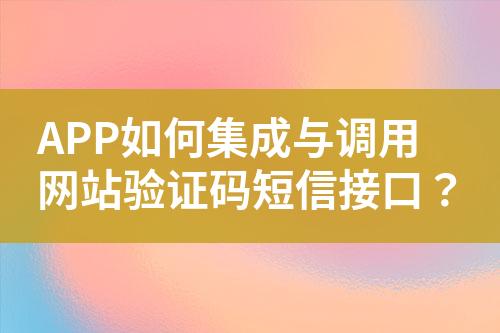 APP如何集成與調用網站驗證碼短信接口?