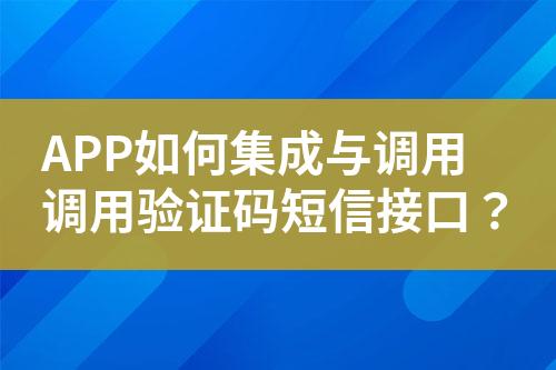 APP如何集成與調用調用驗證碼短信接口？
