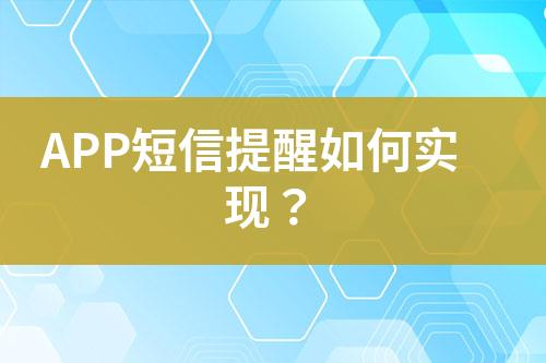 APP短信提醒如何實現？