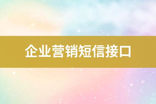 企業(yè)營(yíng)銷短信接口