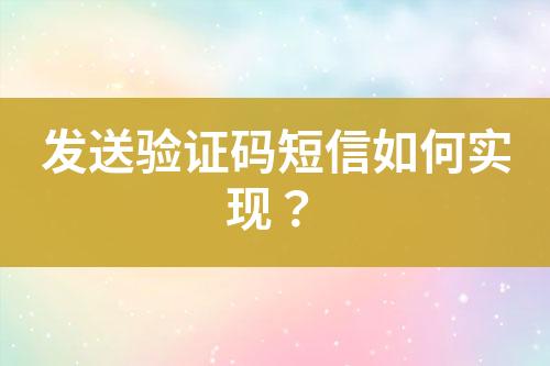 發(fā)送驗(yàn)證碼短信如何實(shí)現(xiàn)？