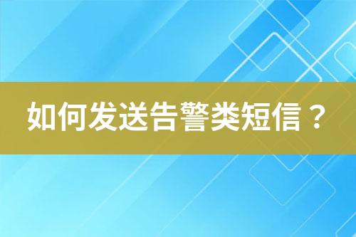 如何發送告警類短信？