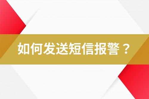如何發送短信報警？