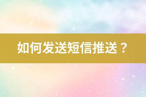 如何發送短信推送？