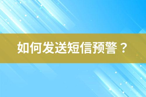 如何發送短信預警？