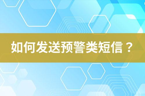 如何發送預警類短信?