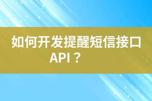 如何開發(fā)提醒短信接口API？