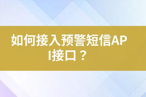 如何接入預警短信API接口？