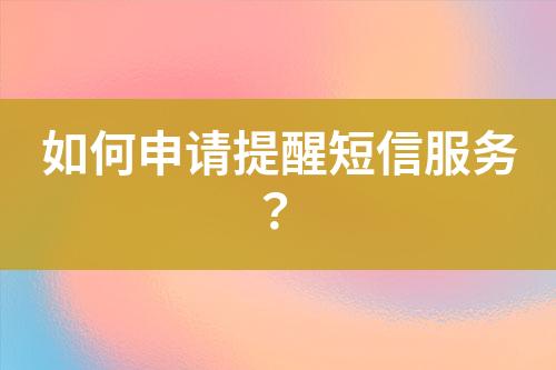如何申請?zhí)嵝讯绦欧?wù)?