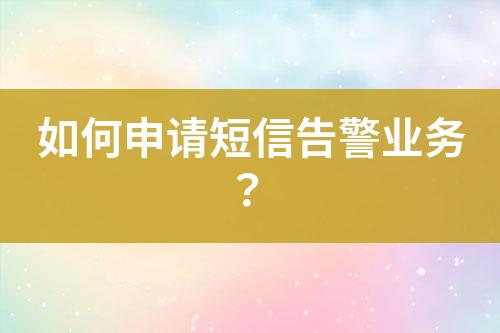 如何申請短信告警業務？
