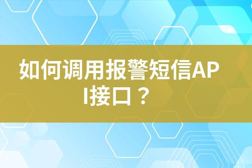 如何調用報警短信API接口？
