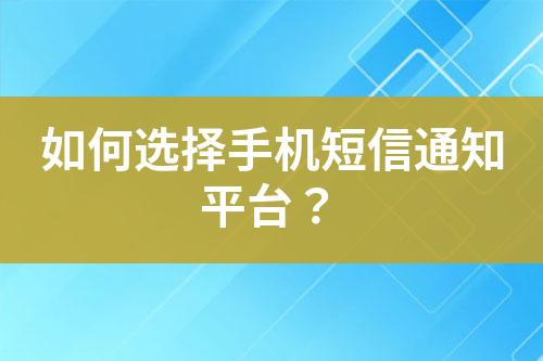 如何選擇手機短信通知平臺？