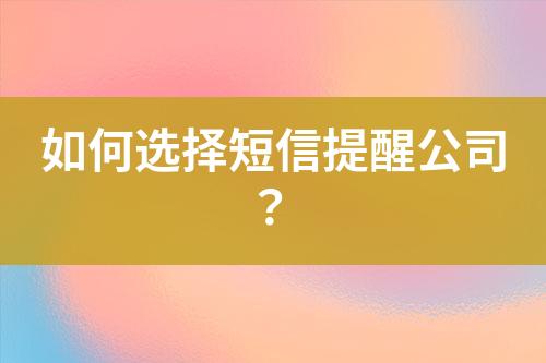 如何選擇短信提醒公司？