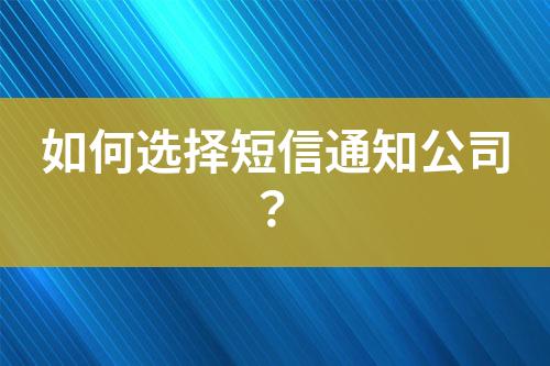 如何選擇短信通知公司？