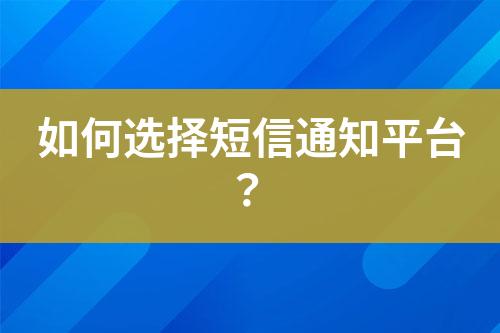 如何選擇短信通知平臺？