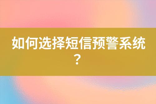 如何選擇短信預警系統？