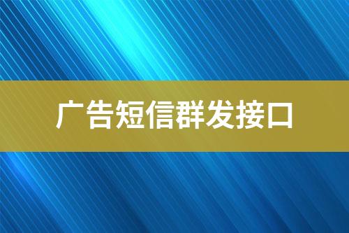 廣告短信群發接口
