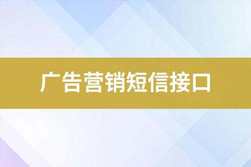 廣告營銷短信接口