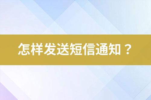 怎樣發送短信通知？