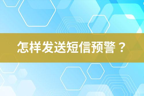 怎樣發送短信預警？