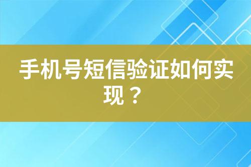 手機號短信驗證如何實現?