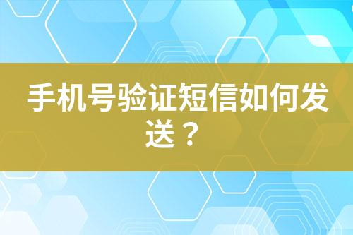 手機號驗證短信如何發送？