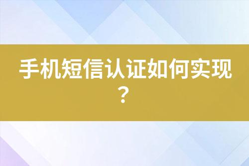 手機短信認證如何實現?