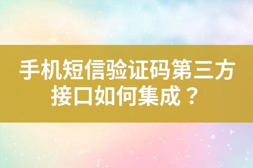 手機短信驗證碼第三方接口如何集成？