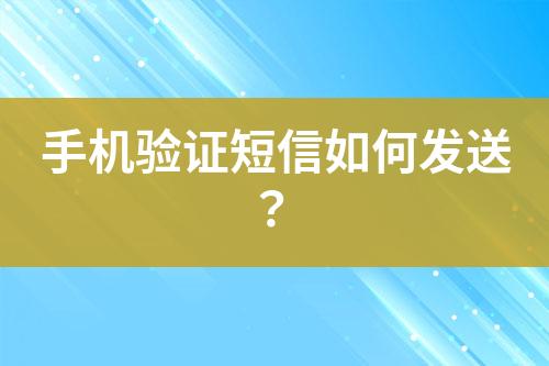 手機驗證短信如何發(fā)送？