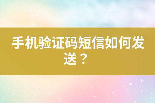 手機驗證碼短信如何發送？