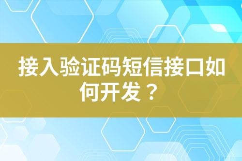 接入驗證碼短信接口如何開發?