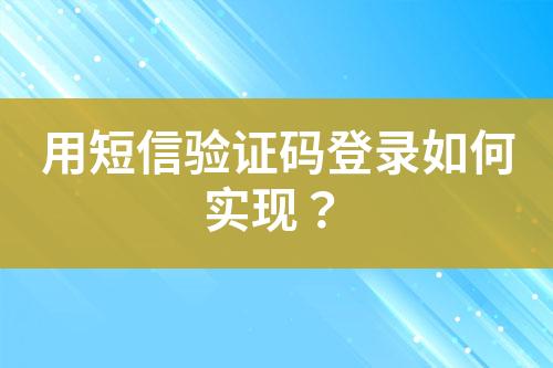 用短信驗證碼登錄如何實現?