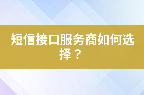 短信接口服務商如何選擇？