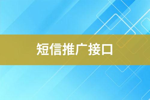 短信推廣接口