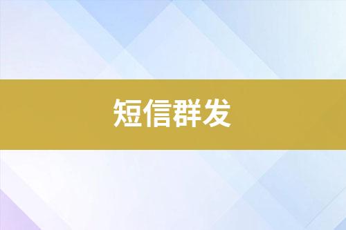 短信群發
