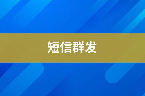 短信群發