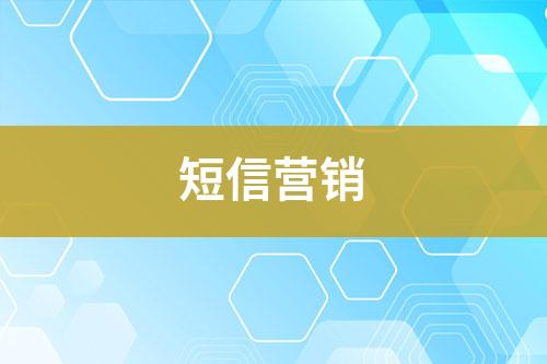 短信營銷