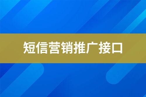 短信營銷推廣接口