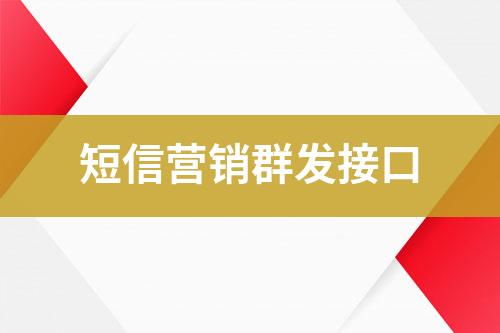短信營銷群發接口