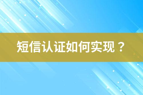 短信認證如何實現(xiàn)？