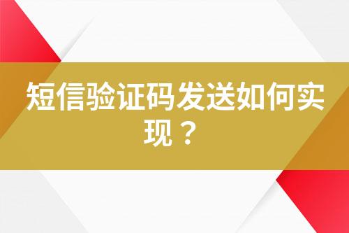 短信驗證碼發送如何實現？