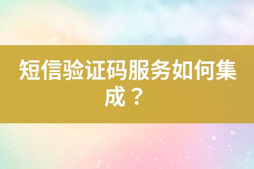短信驗證碼服務如何集成?