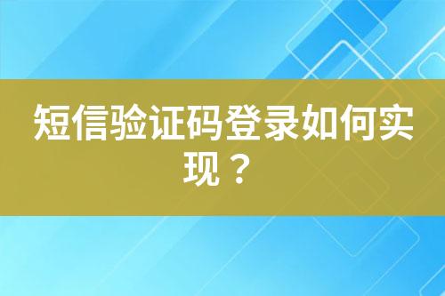 短信驗證碼登錄如何實現?