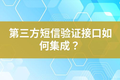 第三方短信驗(yàn)證接口如何集成？
