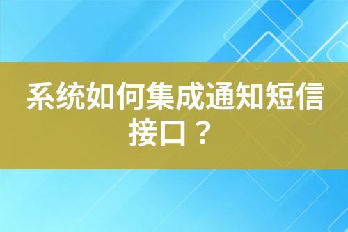 系統如何集成通知短信接口？