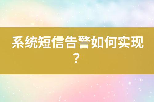 系統短信告警如何實現?