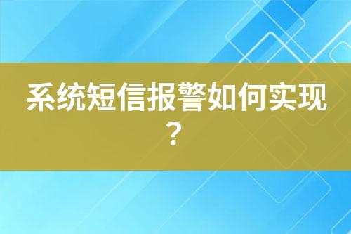 系統(tǒng)短信報警如何實現(xiàn)？